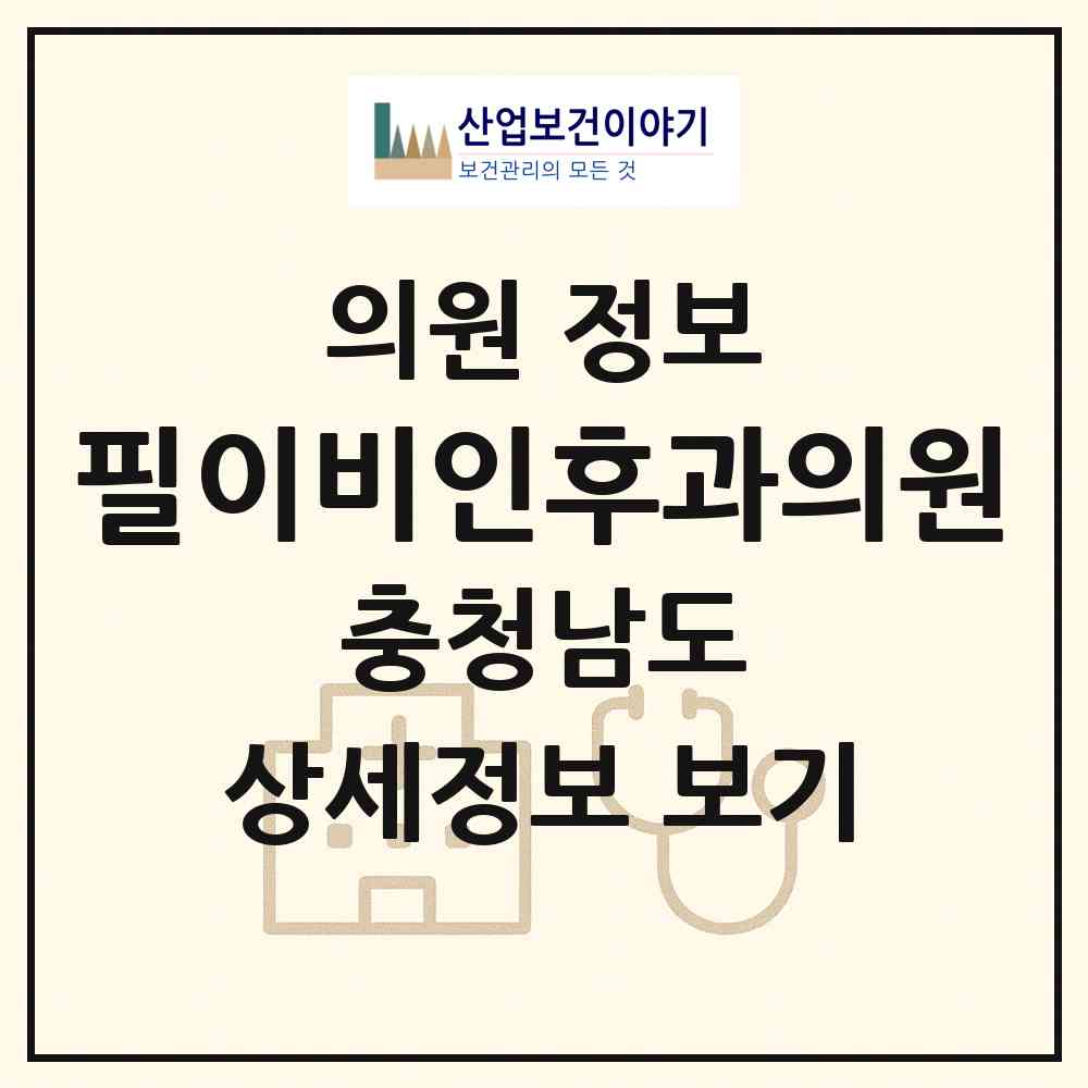 2026 필이비인후과의원 (천안시 성정2동)|의원|요양기관 정보