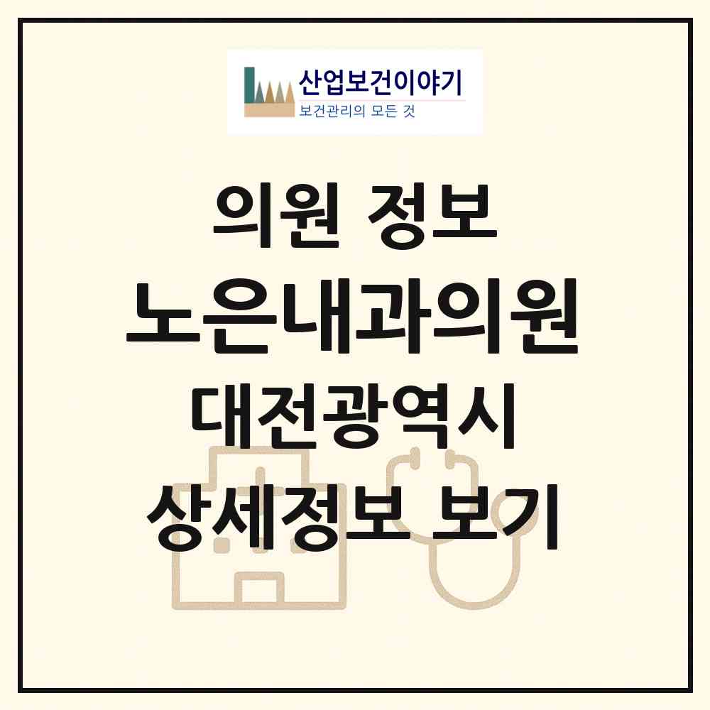 2026 노은내과의원 (대전 유성구 노은1동)|의원|요양기관 정보