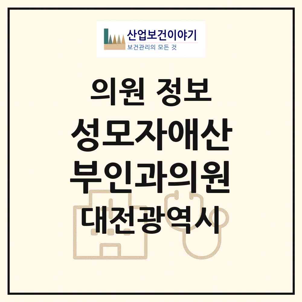 2026 성모자애산부인과의원 (대전 대덕구 오정동)|의원|요양기관 정보