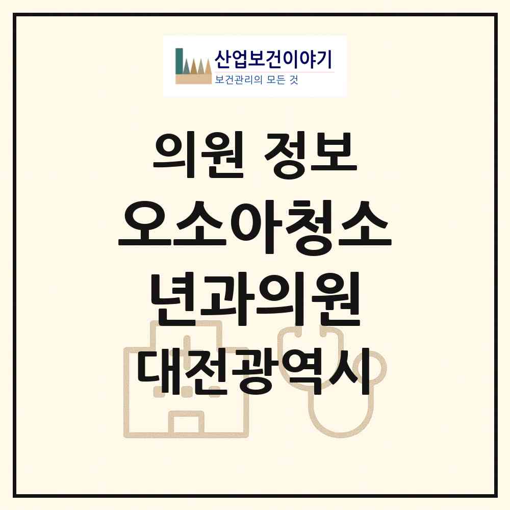 2026 오소아청소년과의원 (대전 서구 둔산3동)|의원|요양기관 정보