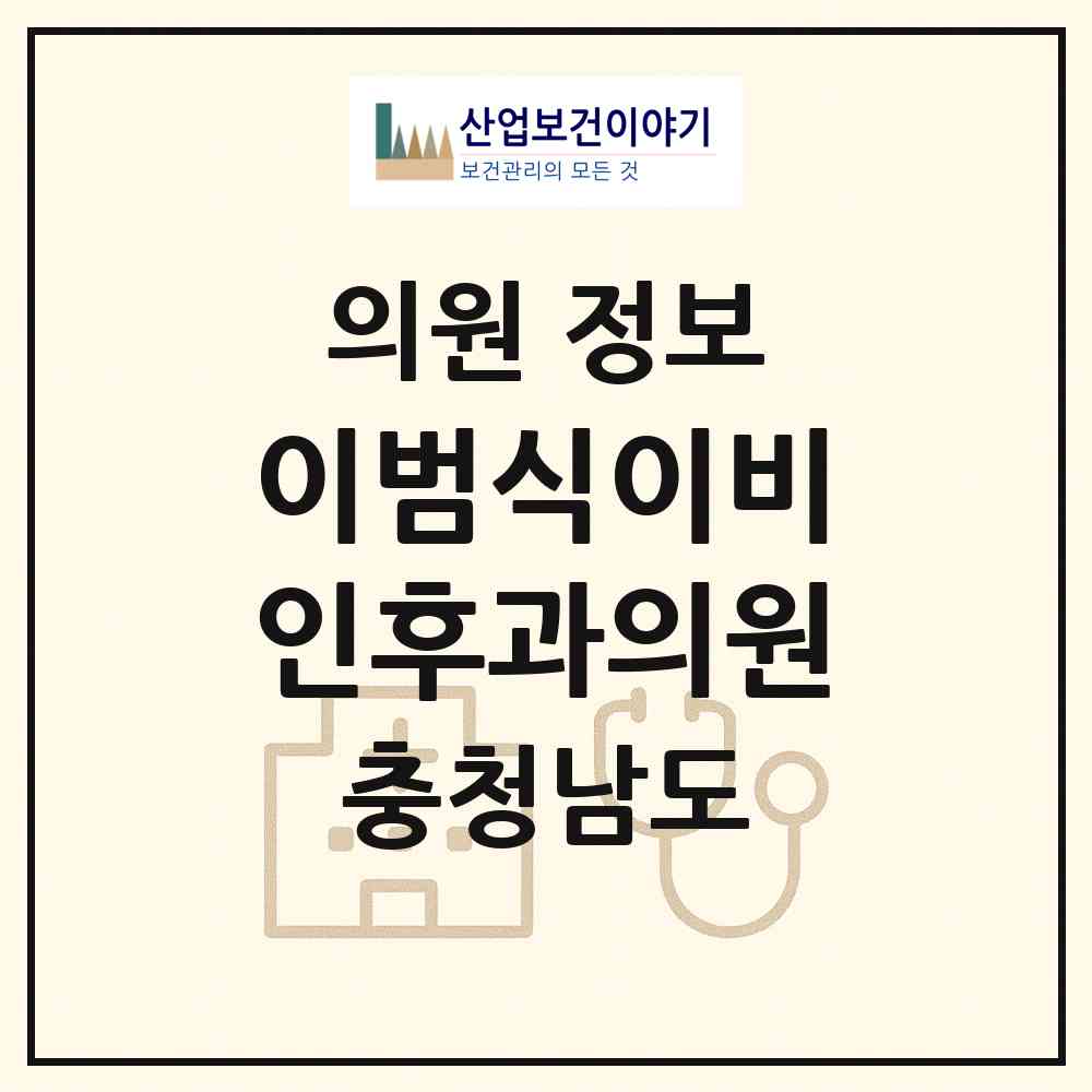 2026 이범식이비인후과의원 (공주시 신관동)|의원|요양기관 정보