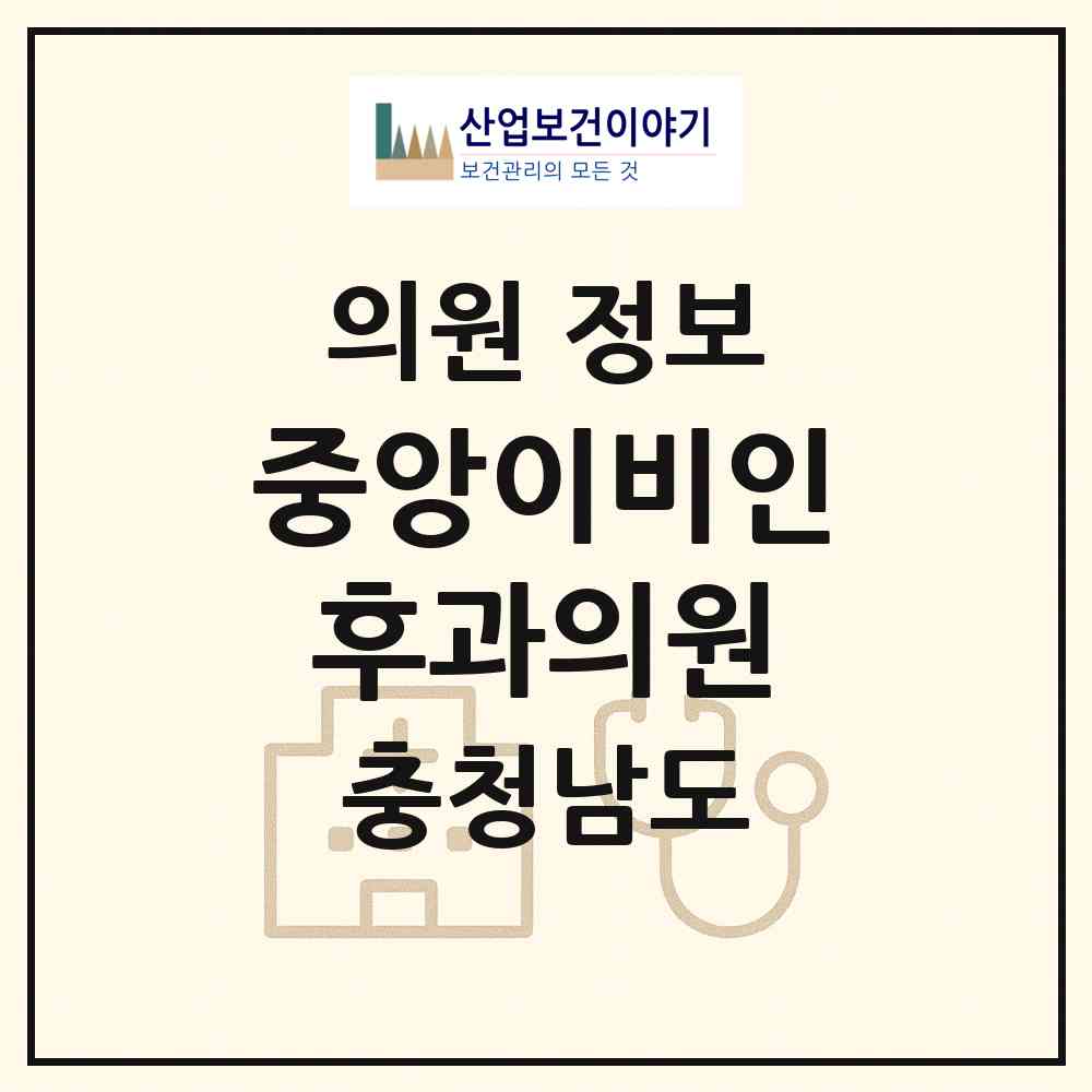 2026 중앙이비인후과의원 (서산시 동문2동)|의원|요양기관 정보