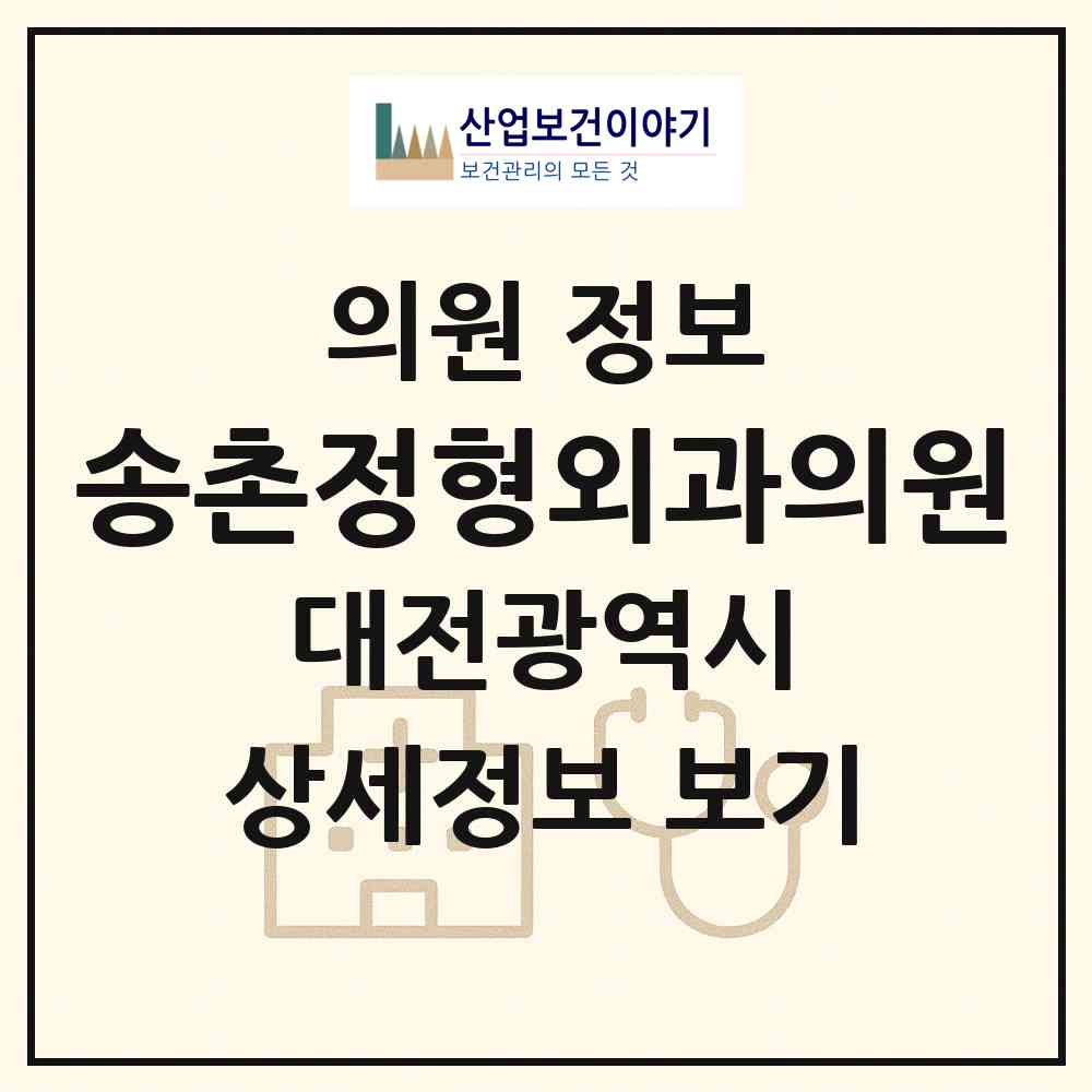 2026 송촌정형외과의원 (대전 대덕구 송촌동)|의원|요양기관 정보