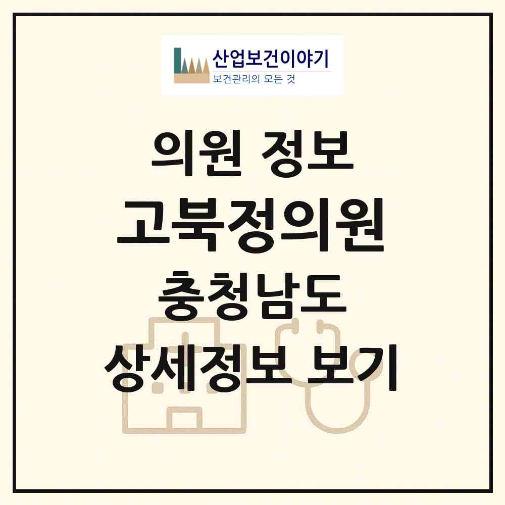 2026 고북정의원 (서산시 고북면)|의원|요양기관 정보