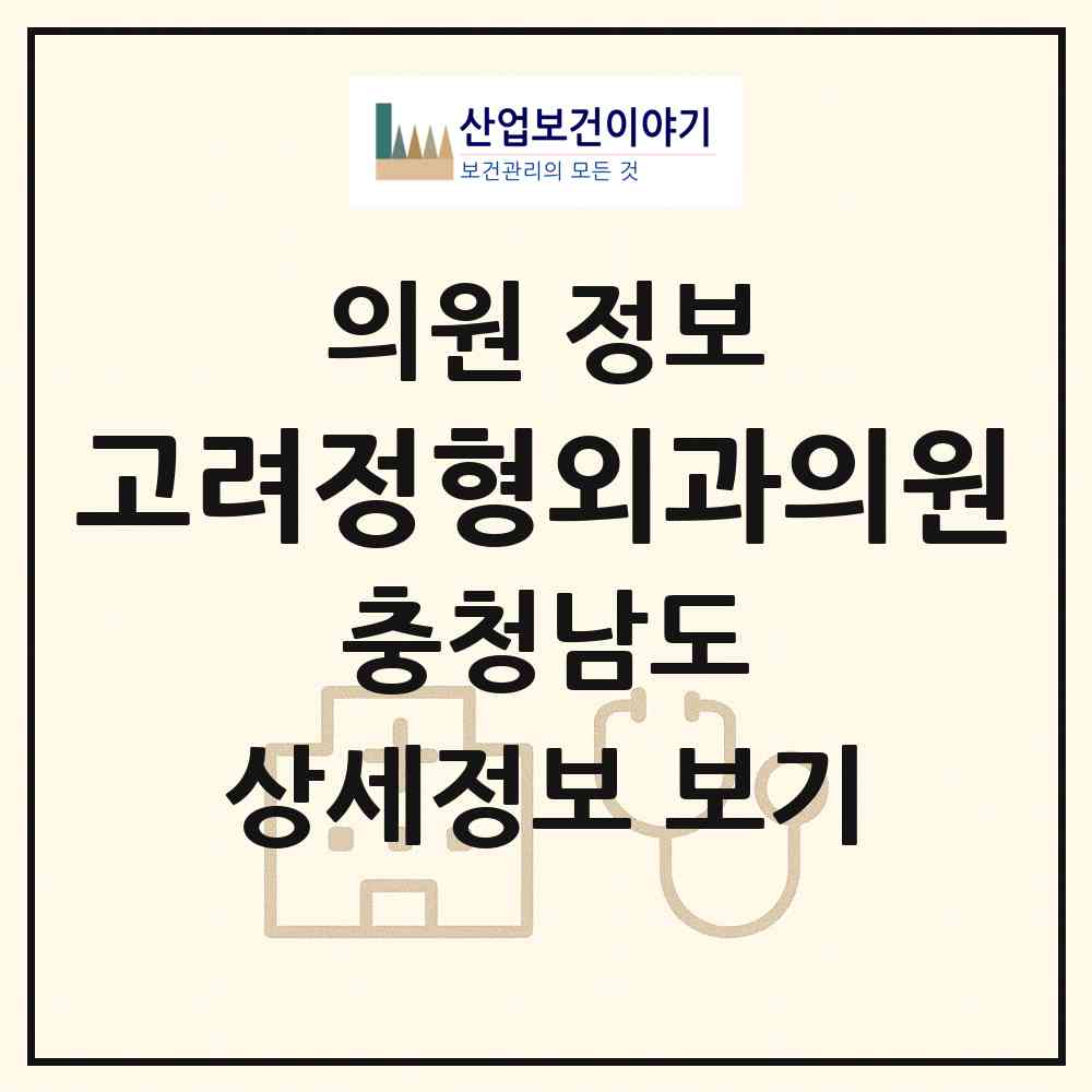 2026 고려정형외과의원 (서산시 동문2동)|의원|요양기관 정보