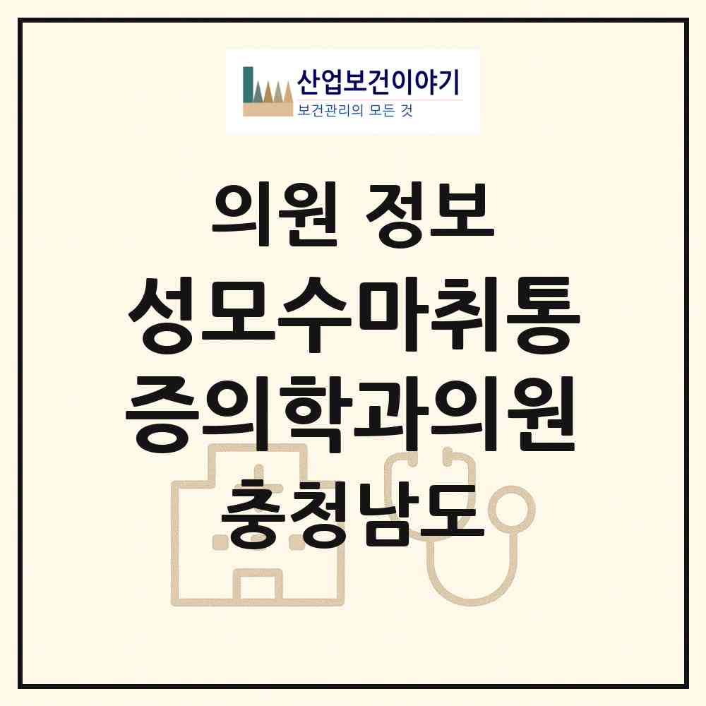 2026 성모수마취통증의학과의원 (계룡시 금암동)|의원|요양기관 정보