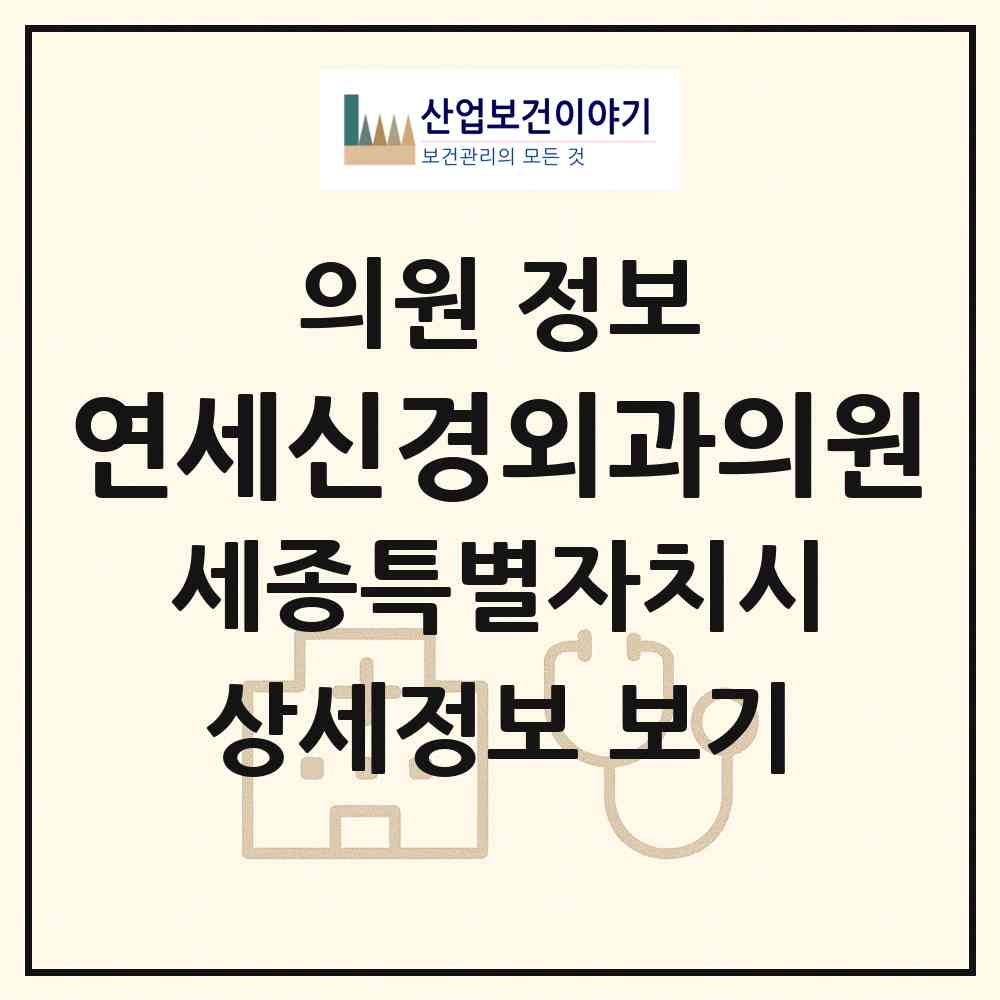 2026 연세신경외과의원 (세종 세종시 조치원읍)|의원|요양기관 정보