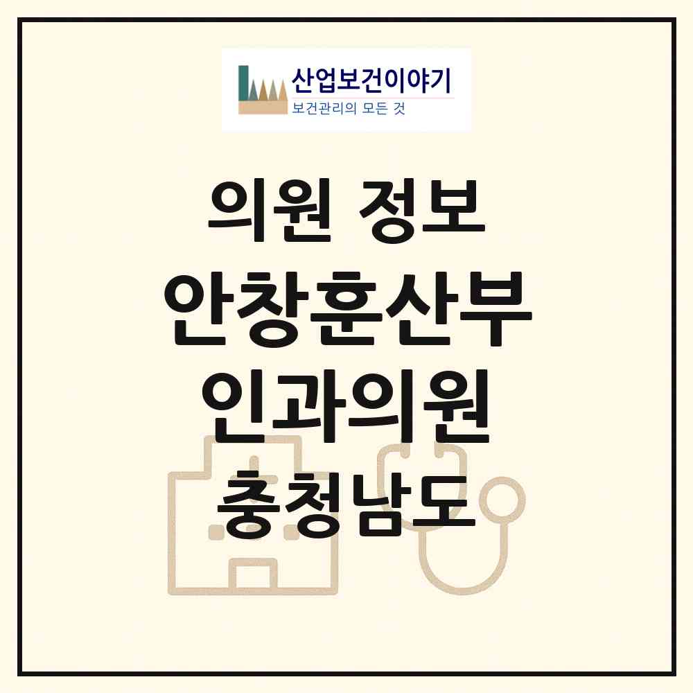 2026 안창훈산부인과의원 (천안시 신안동)|의원|요양기관 정보