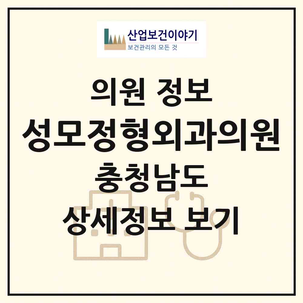 2026 성모정형외과의원 (논산시 취암동)|의원|요양기관 정보