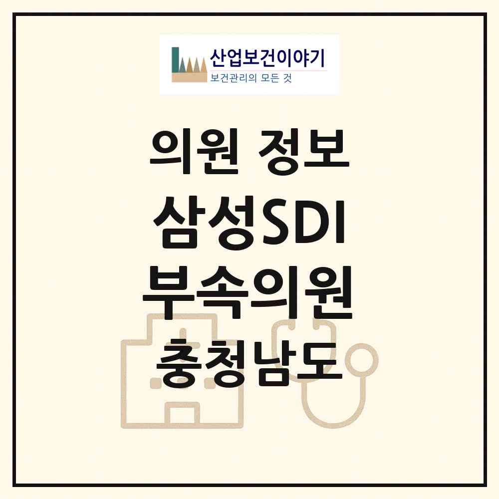 2026 삼성SDI부속의원 (천안시 부성2동)|의원|요양기관 정보