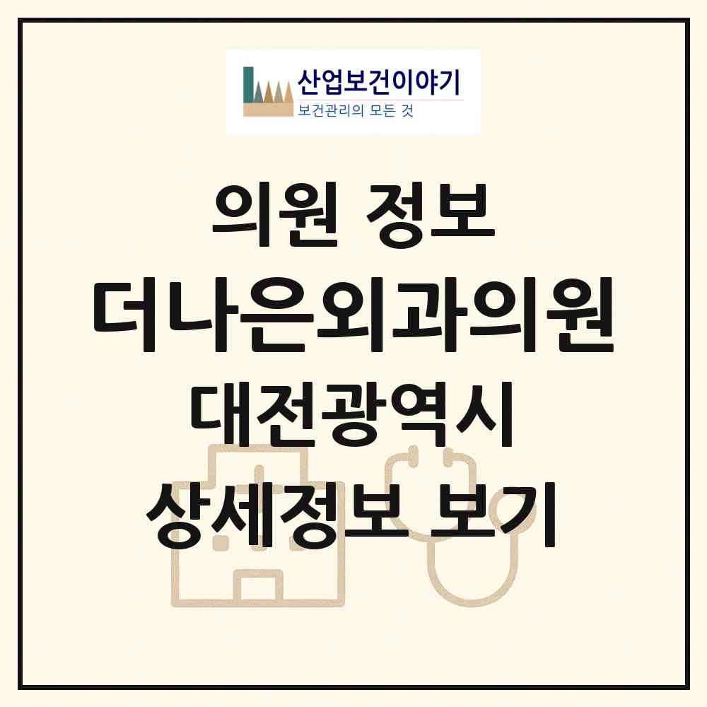2026 더나은외과의원 (대전 서구 내동)|의원|요양기관 정보