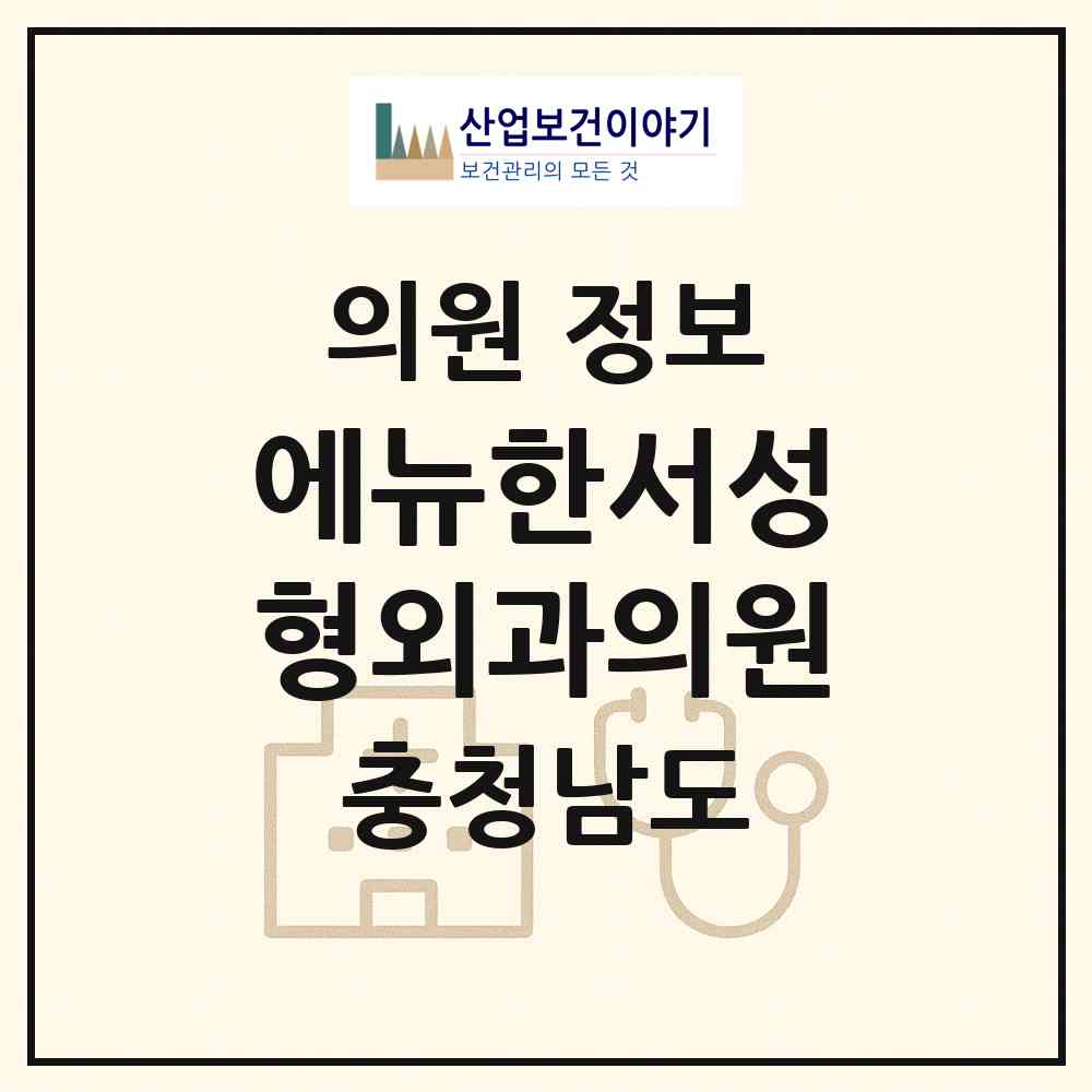 2026 에뉴한서성형외과의원 (서산시 동문2동)|의원|요양기관 정보