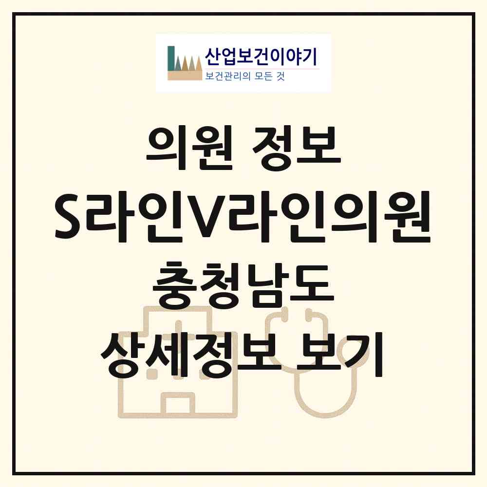 2026 S라인V라인의원 (천안시 불당2동)|의원|요양기관 정보