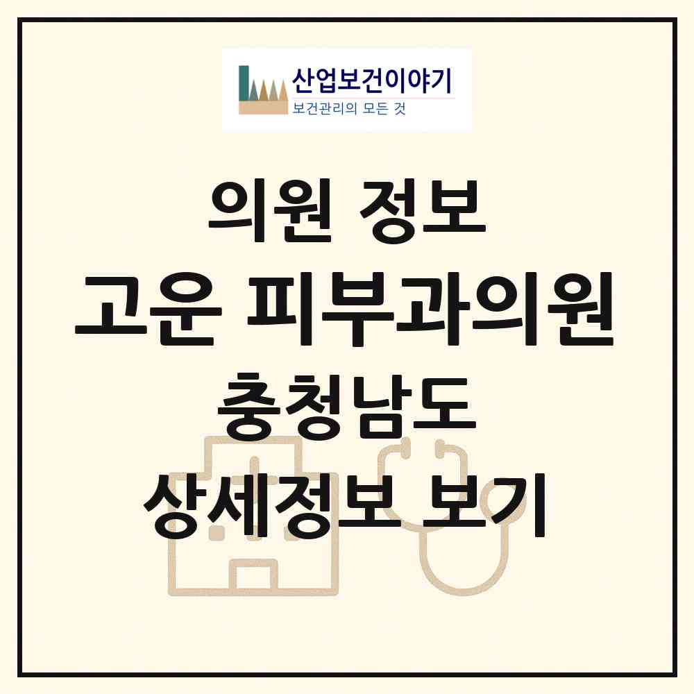 2026 고운 피부과의원 (공주시 신관동)|의원|요양기관 정보