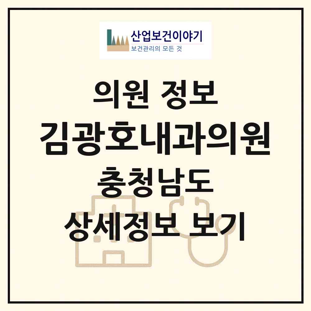 2026 김광호내과의원 (논산시 취암동)|의원|요양기관 정보
