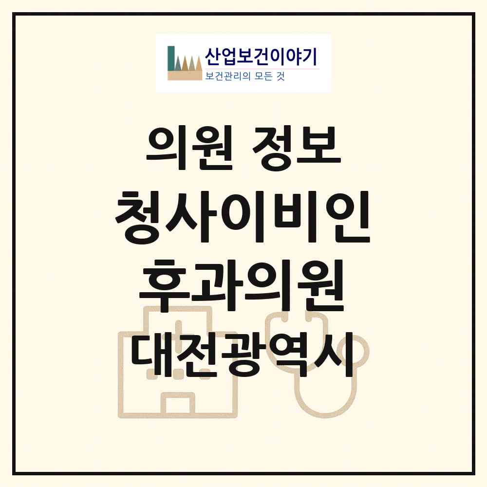2026 청사이비인후과의원 (대전 서구 둔산2동)|의원|요양기관 정보