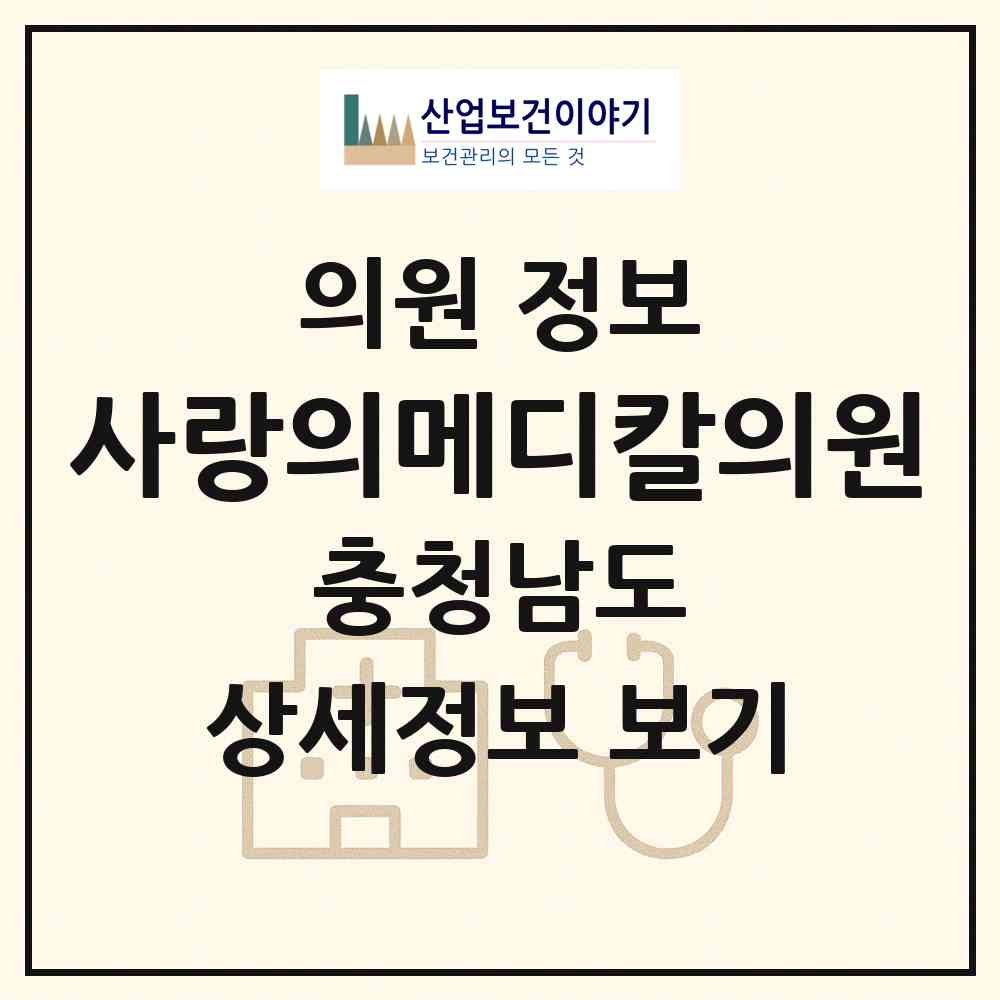 2026 사랑의메디칼의원 (천안시 성정1동)|의원|요양기관 정보