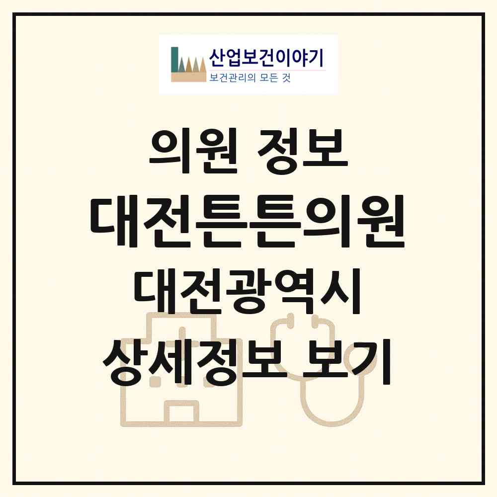 2026 대전튼튼의원 (대전 동구 효동)|의원|요양기관 정보