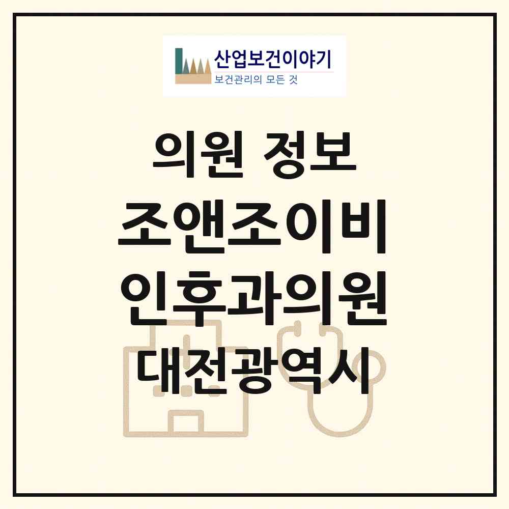2026 조앤조이비인후과의원 (대전 대덕구 중리동)|의원|요양기관 정보