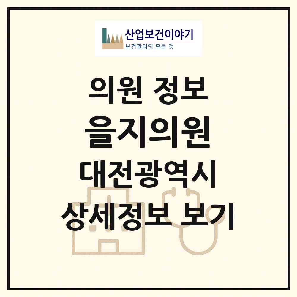 2026 을지의원 (대전 서구 가수원동)|의원|요양기관 정보