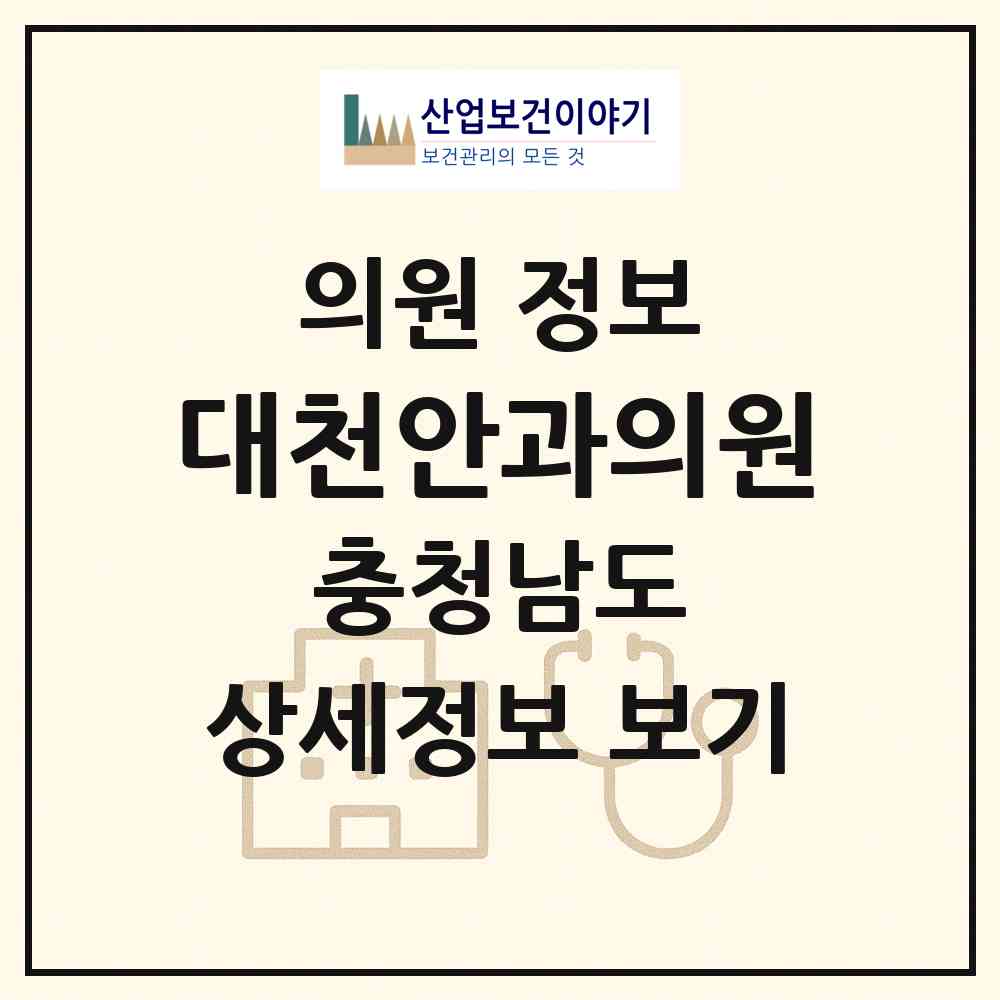 2026 대천안과의원 (보령시 대천2동)|의원|요양기관 정보