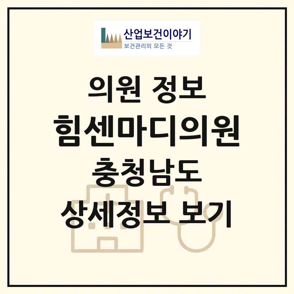 2026 힘센마디의원 (서산시 동문2동)|의원|요양기관 정보