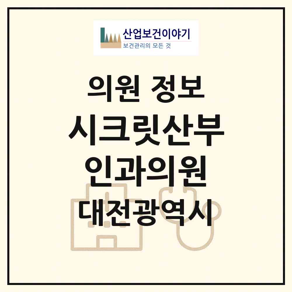 2026 시크릿산부인과의원 (대전 서구 월평2동)|의원|요양기관 정보
