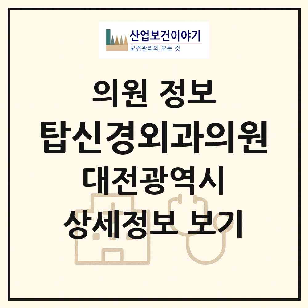 2026 탑신경외과의원 (대전 서구 도마1동)|의원|요양기관 정보