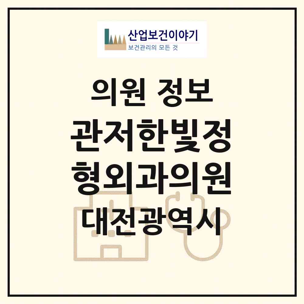 2026 관저한빛정형외과의원 (대전 서구 관저1동)|의원|요양기관 정보