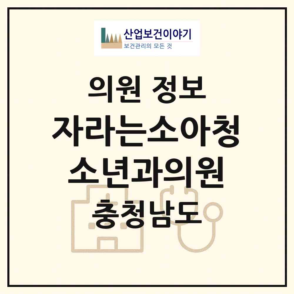 2026 자라는소아청소년과의원 (천안시 불당1동)|의원|요양기관 정보