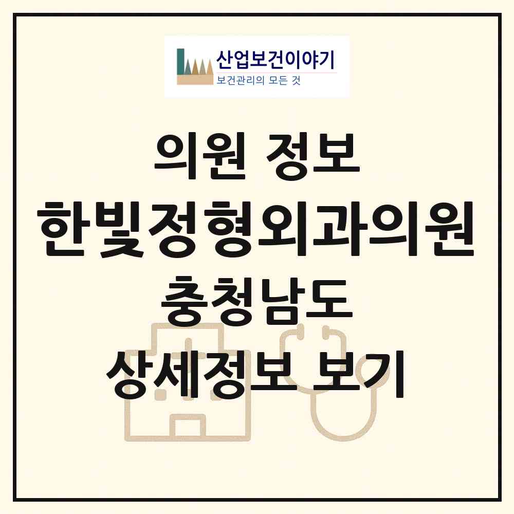 2026 한빛정형외과의원 (아산시 온양4동)|의원|요양기관 정보