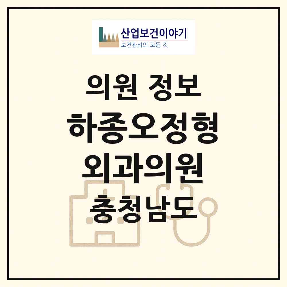 2026 하종오정형외과의원 (천안시 신방동)|의원|요양기관 정보