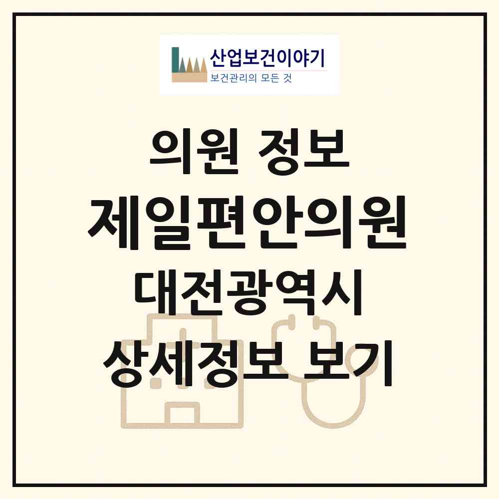 2026 제일편안의원 (대전 대덕구 비래동)|의원|요양기관 정보