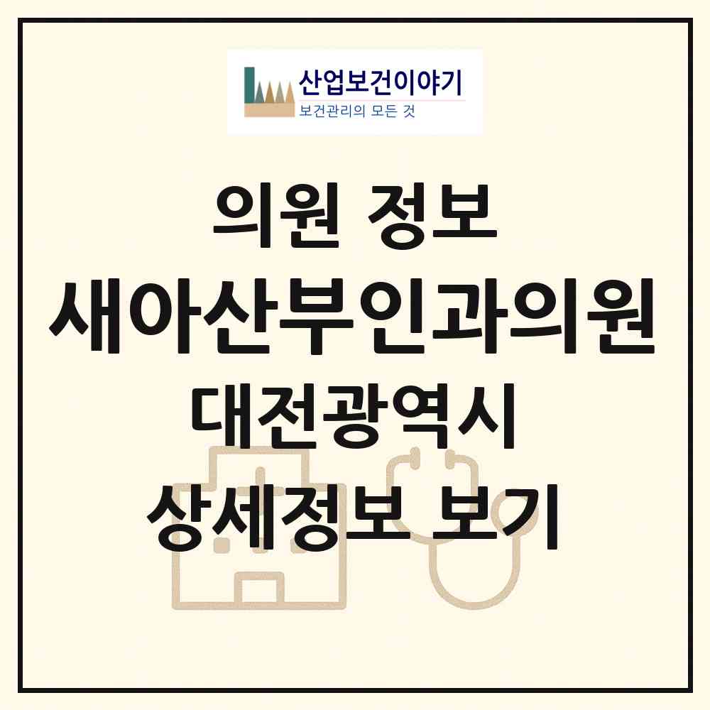2026 새아산부인과의원 (대전 대덕구 신탄진동)|의원|요양기관 정보