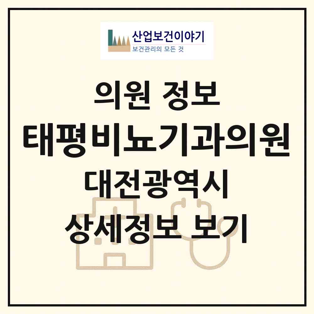 2026 태평비뇨기과의원 (대전 중구 태평1동)|의원|요양기관 정보