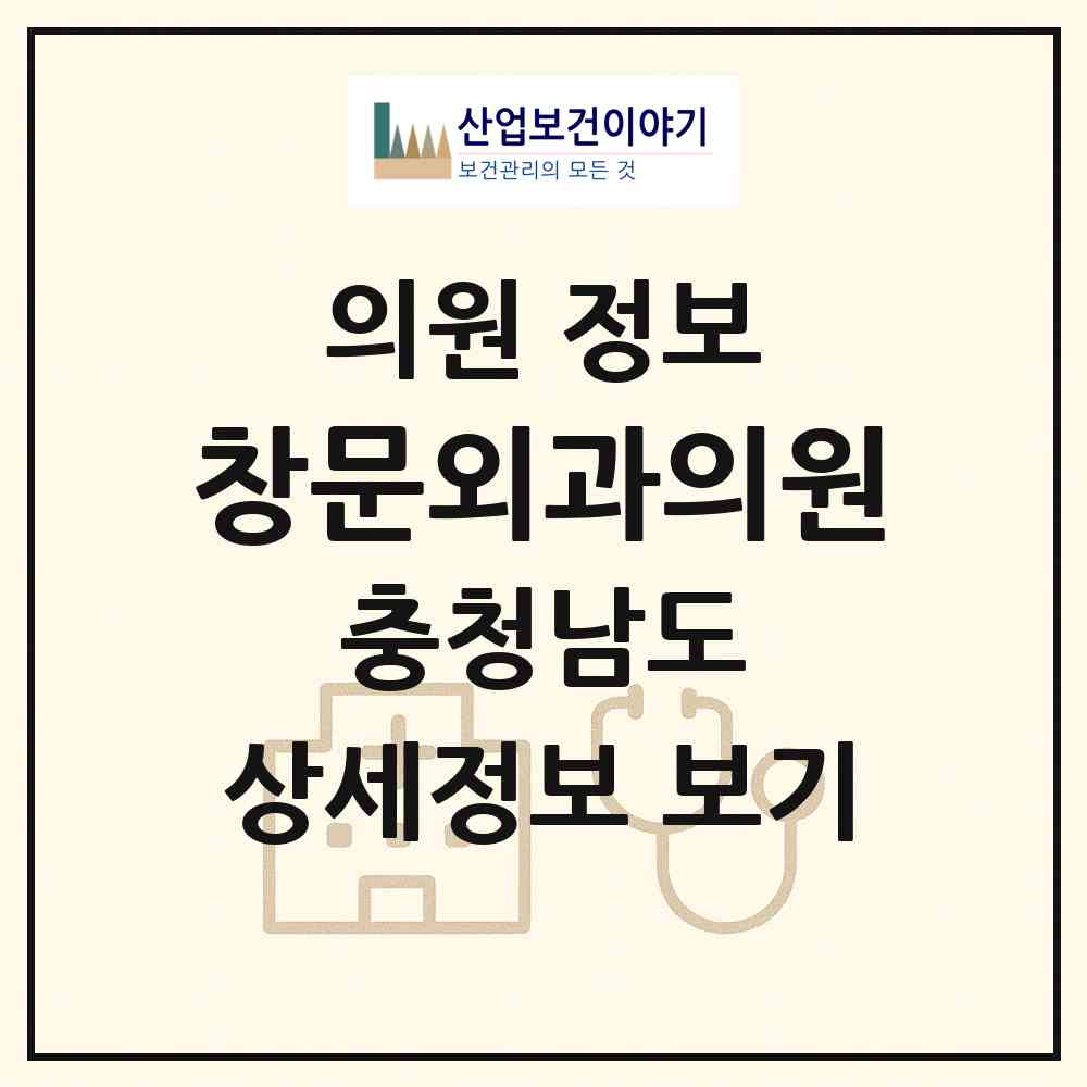 2026 창문외과의원 (천안시 쌍용1동)|의원|요양기관 정보
