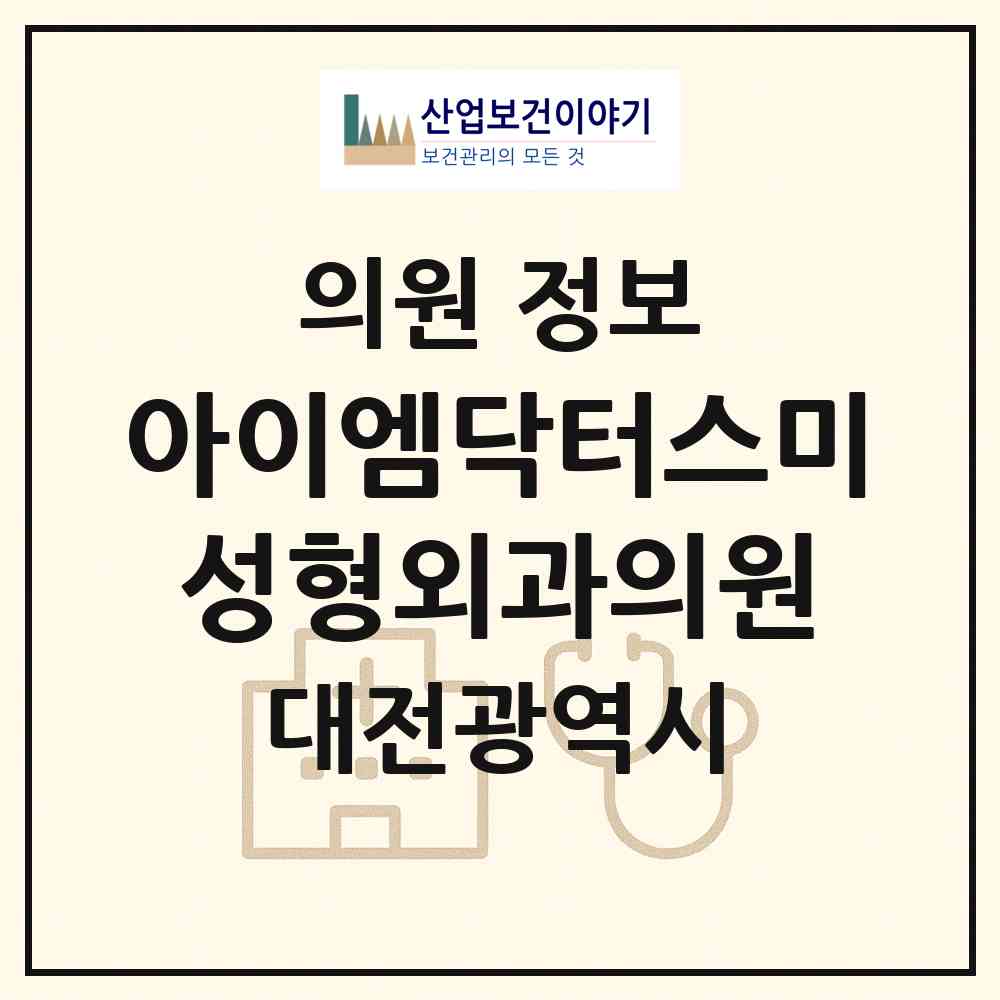 2026 아이엠닥터스미성형외과의원 (대전 동구 용전동)|의원|요양기관 정보