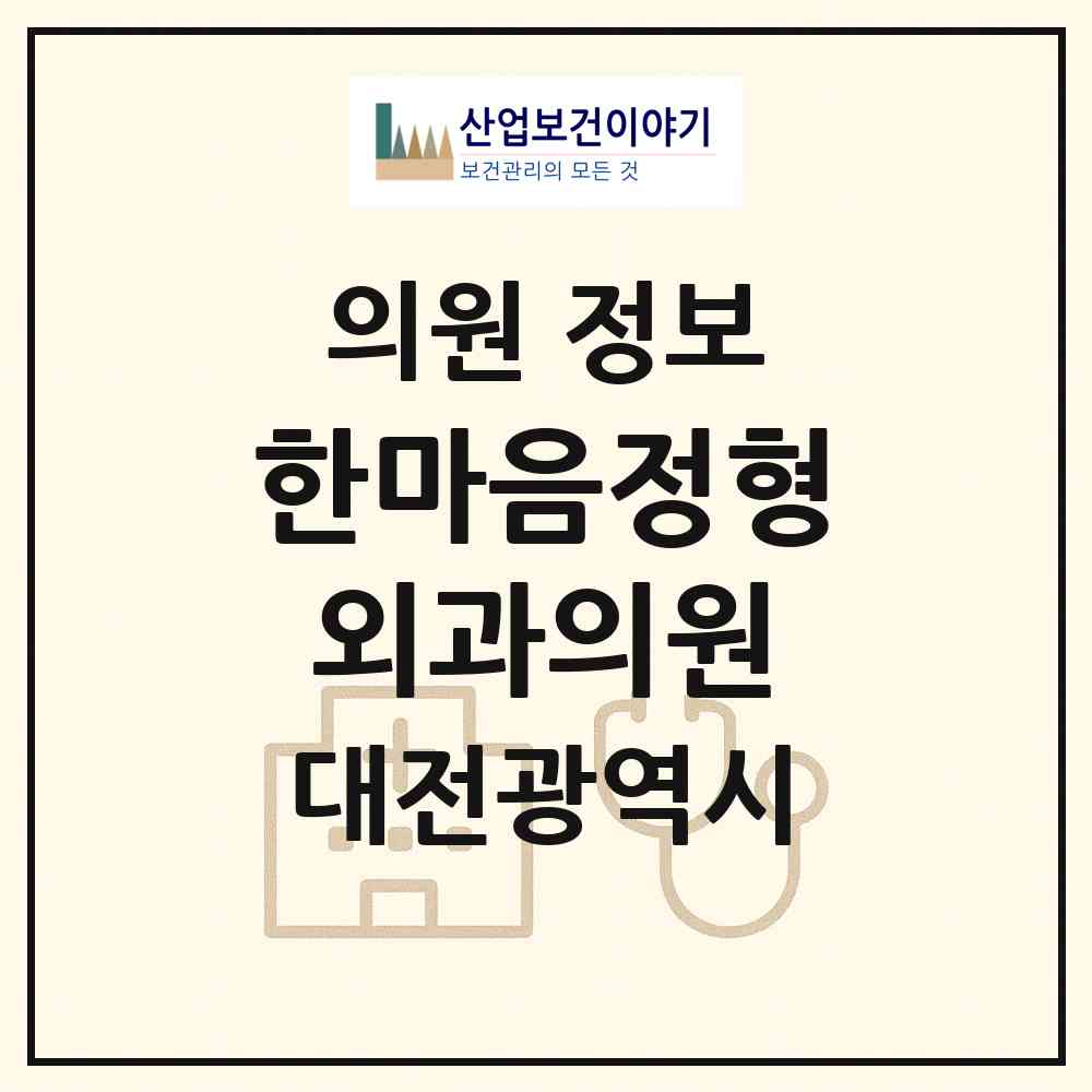 2026 한마음정형외과의원 (대전 서구 탄방동)|의원|요양기관 정보