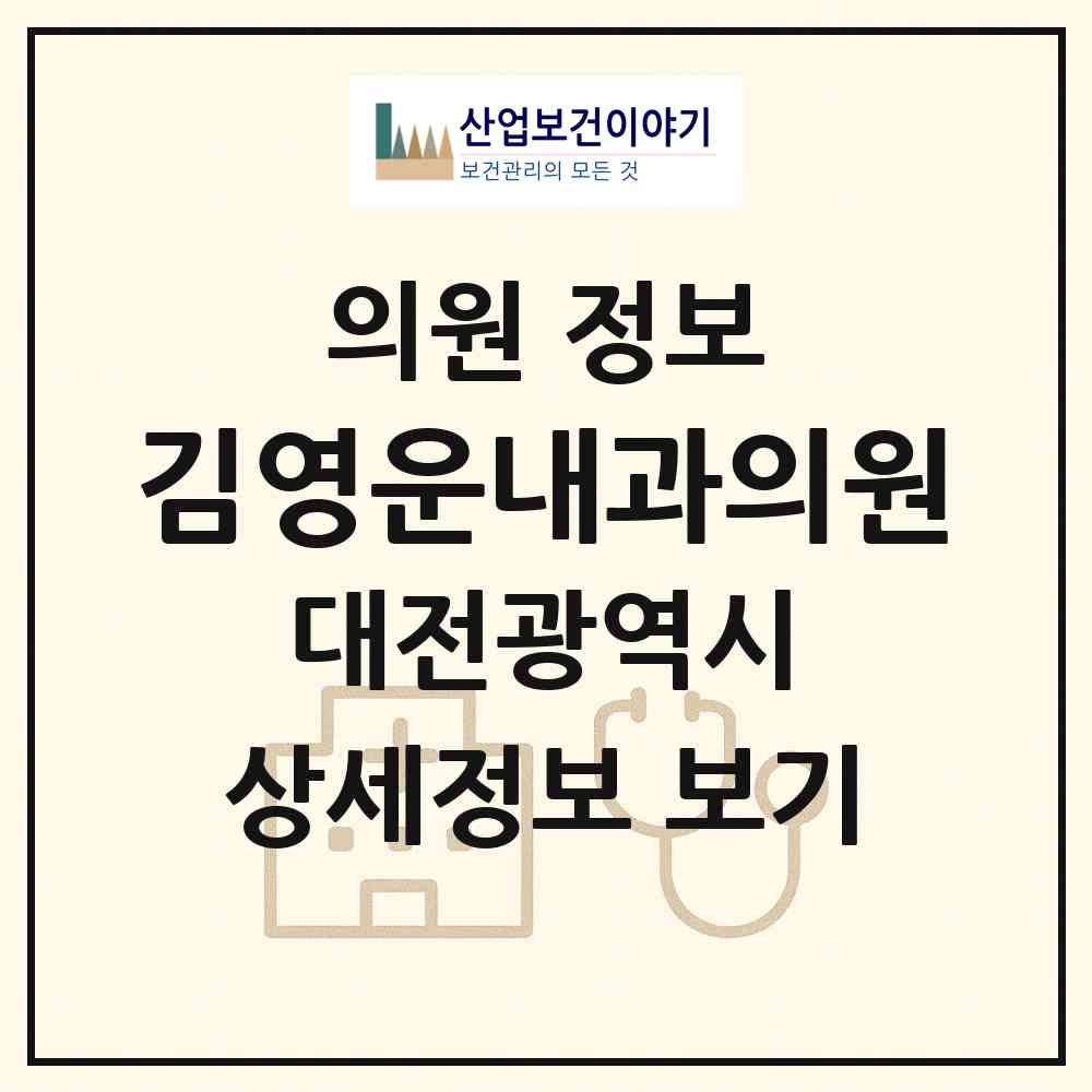 2026 김영운내과의원 (대전 서구 정림동)|의원|요양기관 정보