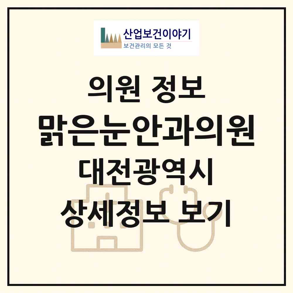 2026 맑은눈안과의원 (대전 서구 둔산2동)|의원|요양기관 정보