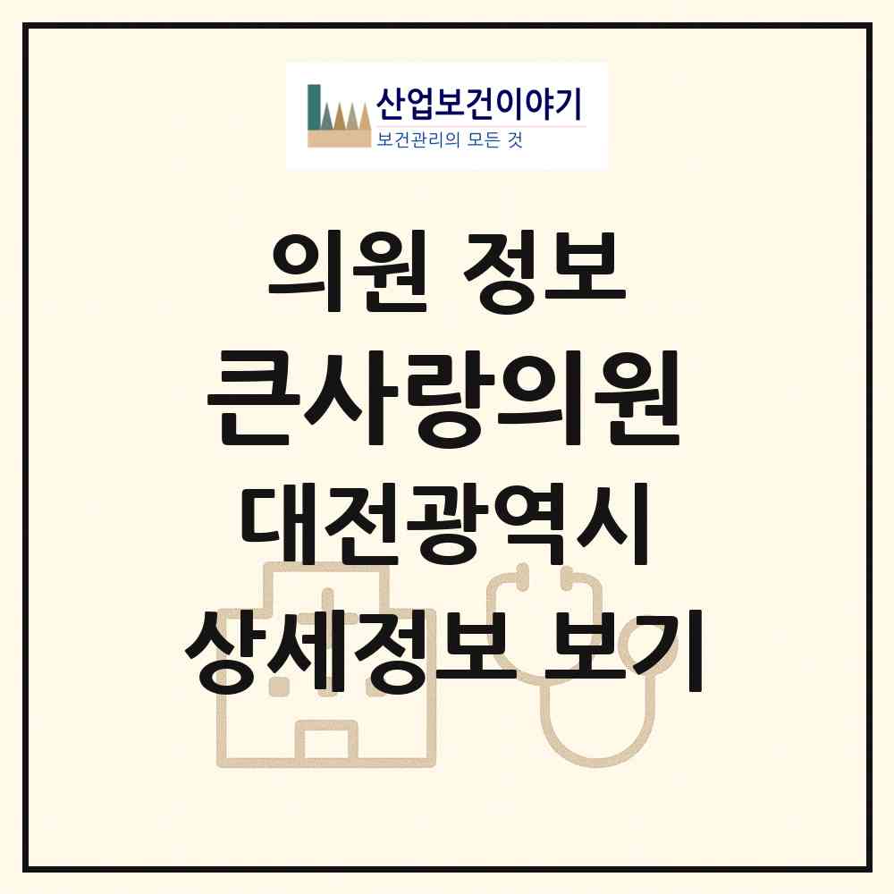 2026 큰사랑의원 (대전 서구 월평1동)|의원|요양기관 정보