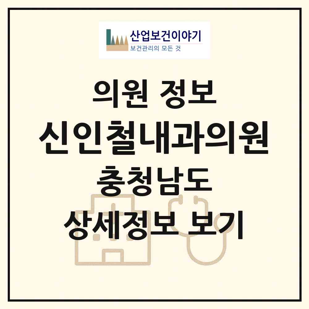 2026 신인철내과의원 (태안군 태안읍)|의원|요양기관 정보