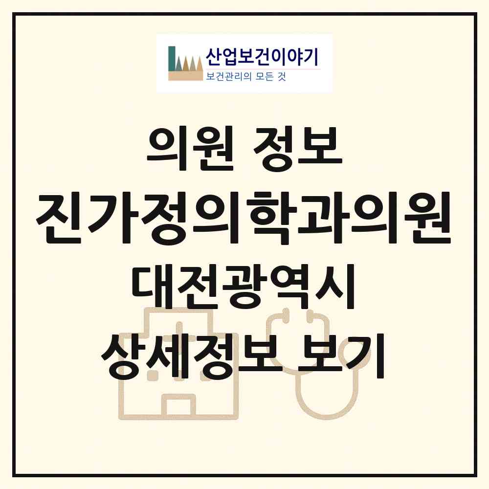 2026 진가정의학과의원 (대전 서구 관저2동)|의원|요양기관 정보