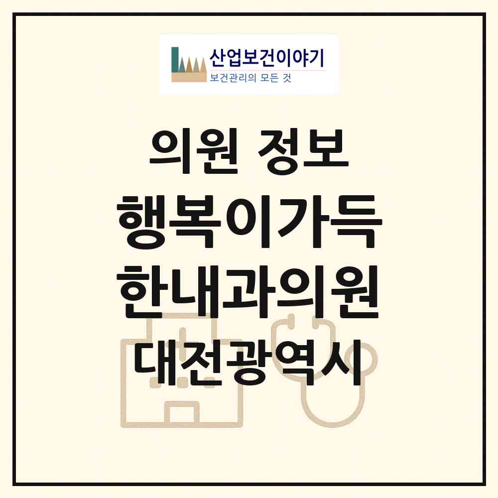 2026 행복이가득한내과의원 (대전 중구 목동)|의원|요양기관 정보