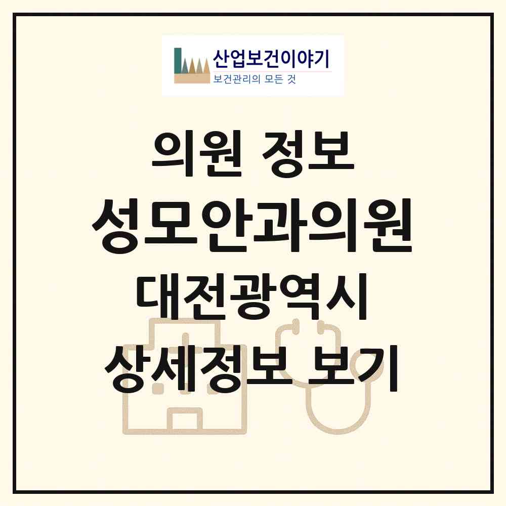 2026 성모안과의원 (대전 유성구 온천2동)|의원|요양기관 정보