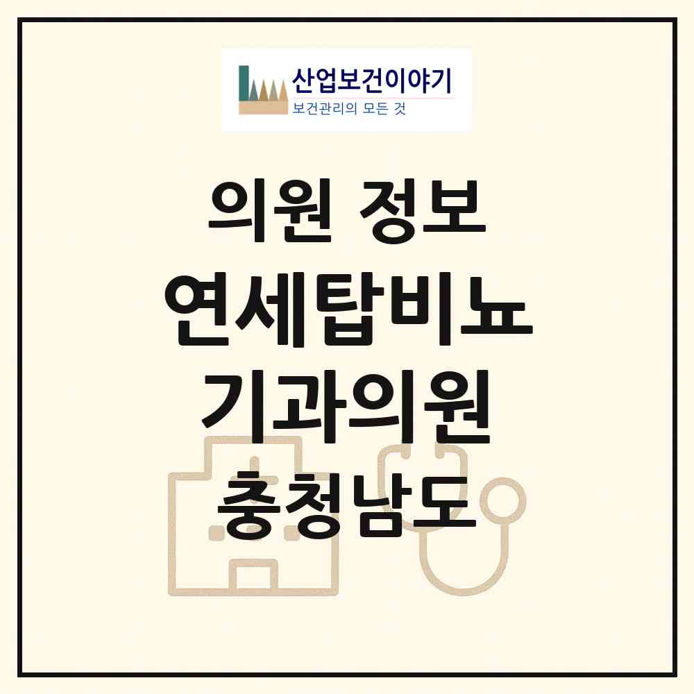 2026 연세탑비뇨기과의원 (천안시 부성1동)|의원|요양기관 정보