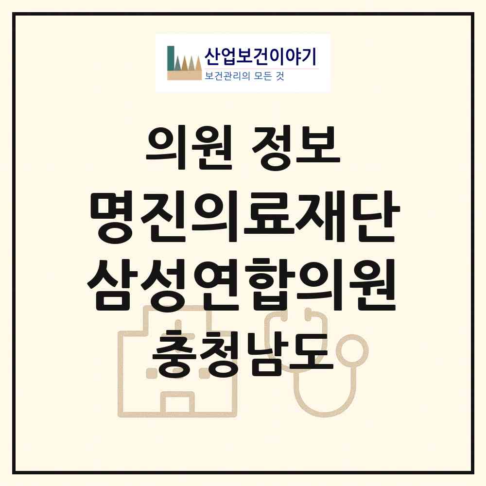 2026 명진의료재단 삼성연합의원 (공주시 신관동)|의원|요양기관 정보