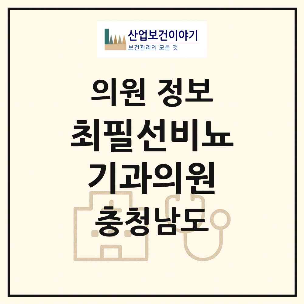 2026 최필선비뇨기과의원 (천안시 쌍용2동)|의원|요양기관 정보