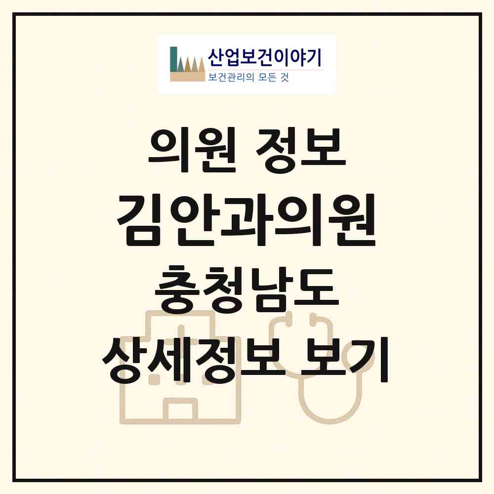2026 김안과의원 (아산시 온양1동)|의원|요양기관 정보