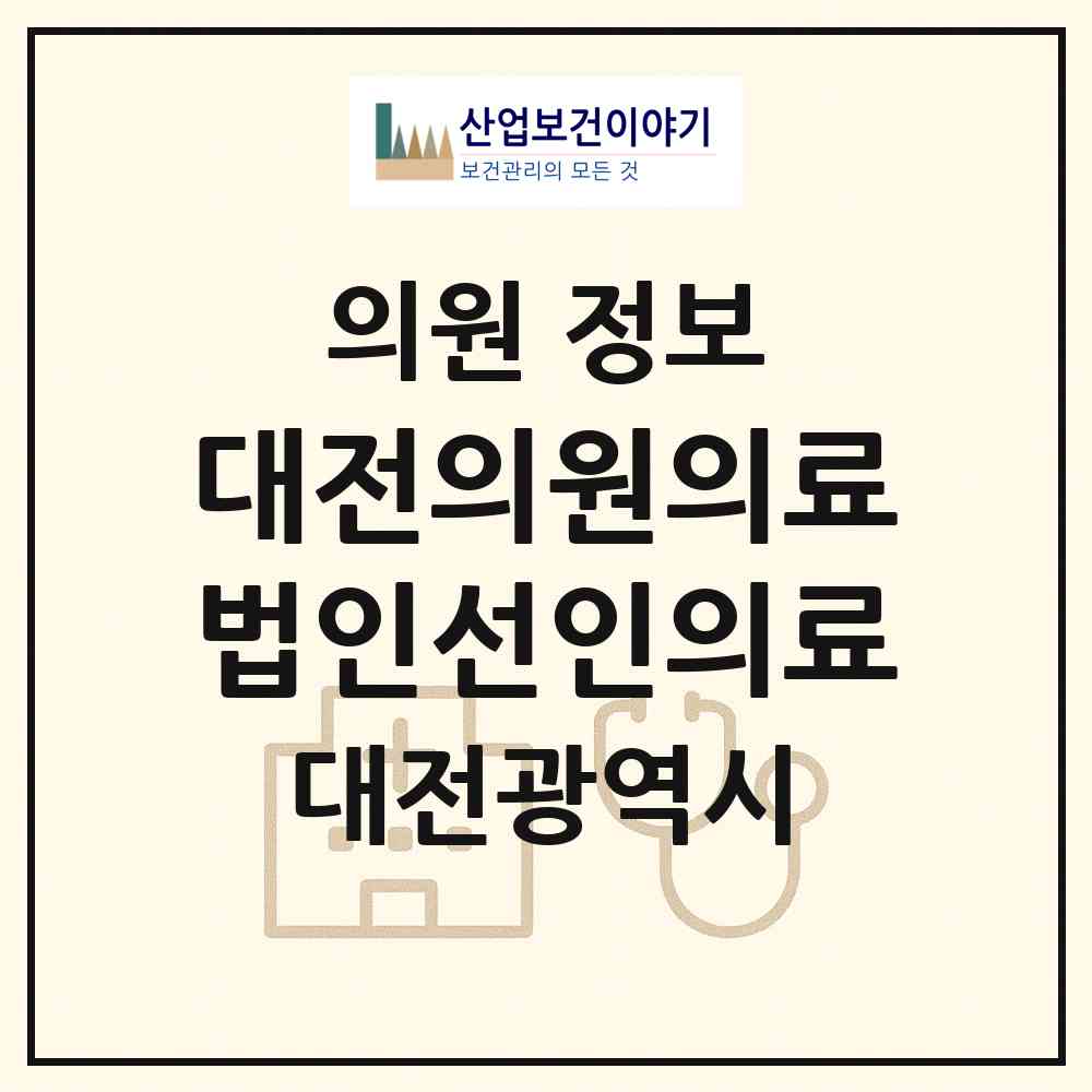 2026 대전의원의료법인선인의료재단 (대전 동구 삼성동)|의원|요양기관 정보